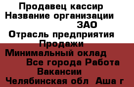 Продавец-кассир › Название организации ­ Benetton Group, ЗАО › Отрасль предприятия ­ Продажи › Минимальный оклад ­ 25 000 - Все города Работа » Вакансии   . Челябинская обл.,Аша г.